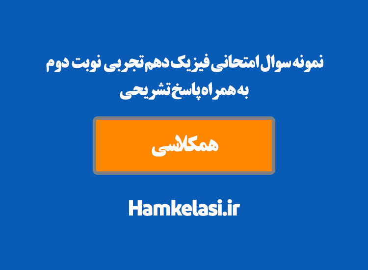 نمونه سوال امتحانی فیزیک دهم تجربی نوبت دوم به همراه پاسخ تشریحی ( نمونه اول )